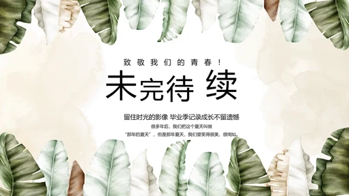 致青春毕业季青春毕业纪念册PPT