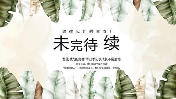 致青春毕业季青春毕业纪念册PPT