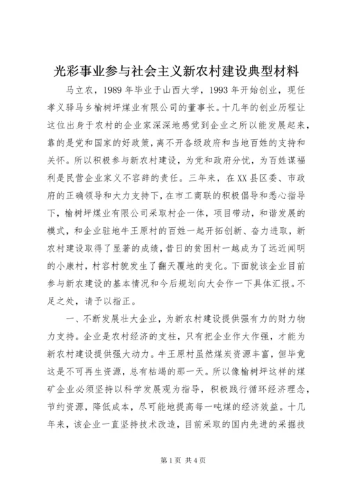 光彩事业参与社会主义新农村建设典型材料_1.docx