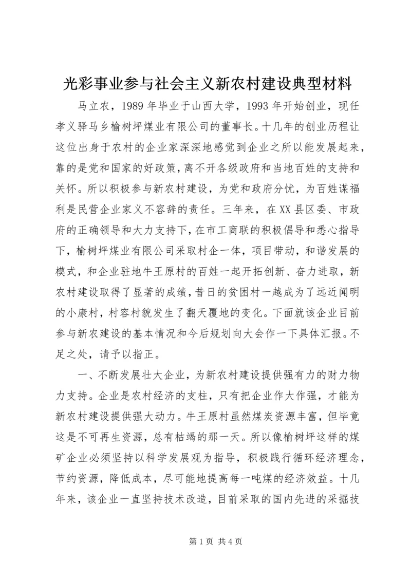 光彩事业参与社会主义新农村建设典型材料_1.docx