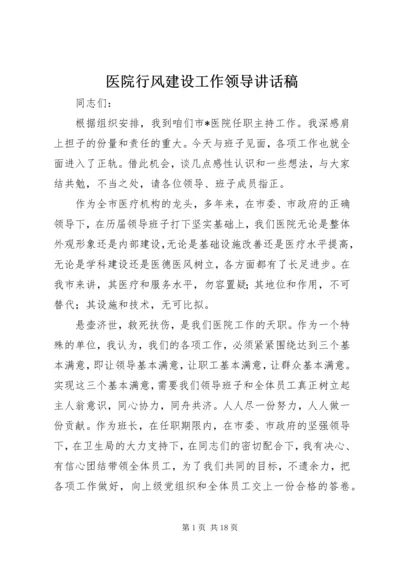 医院行风建设工作领导讲话稿.docx