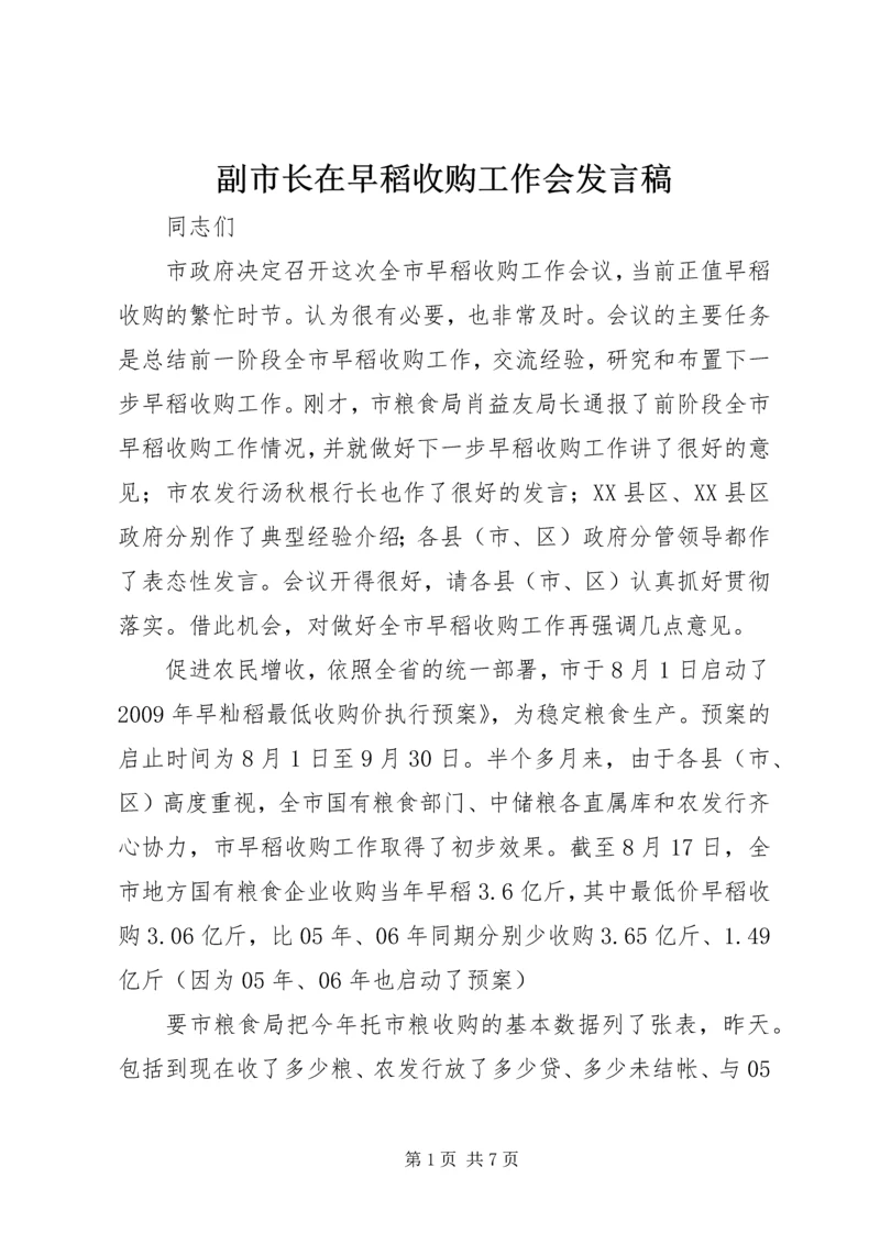 副市长在早稻收购工作会发言稿.docx