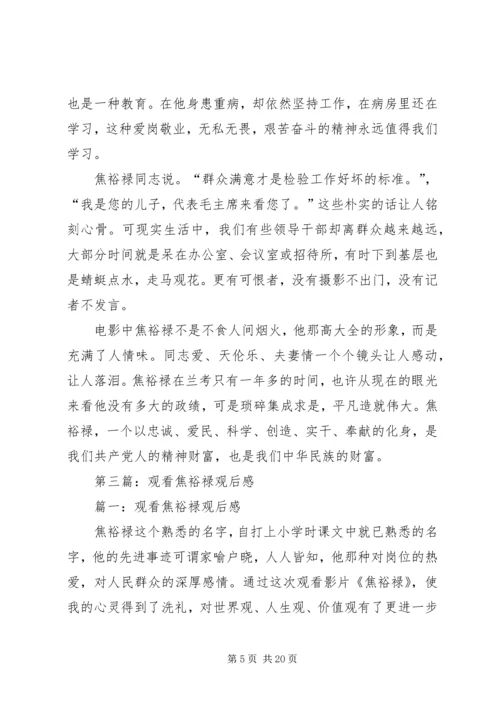 第一篇：观看焦裕禄观后感.docx