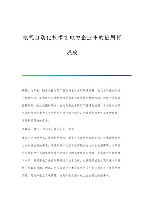 电气自动化技术在电力企业中的应用何晓旋.docx