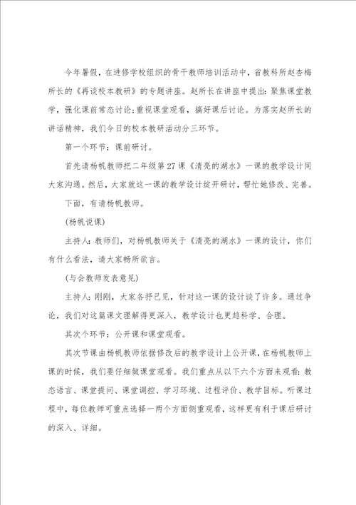 学校语文教研活动优秀主持词