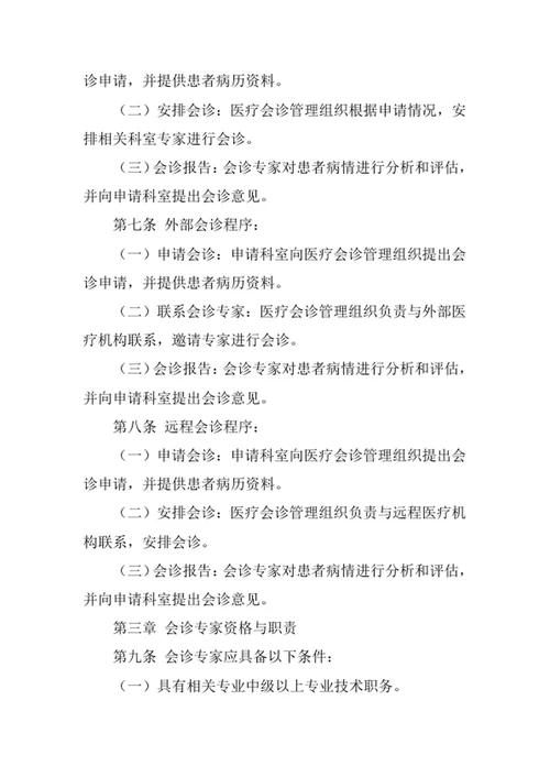 医院医疗会诊制度