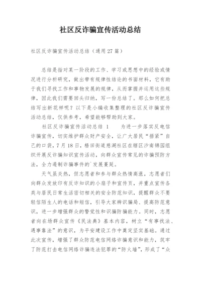 社区反诈骗宣传活动总结.docx