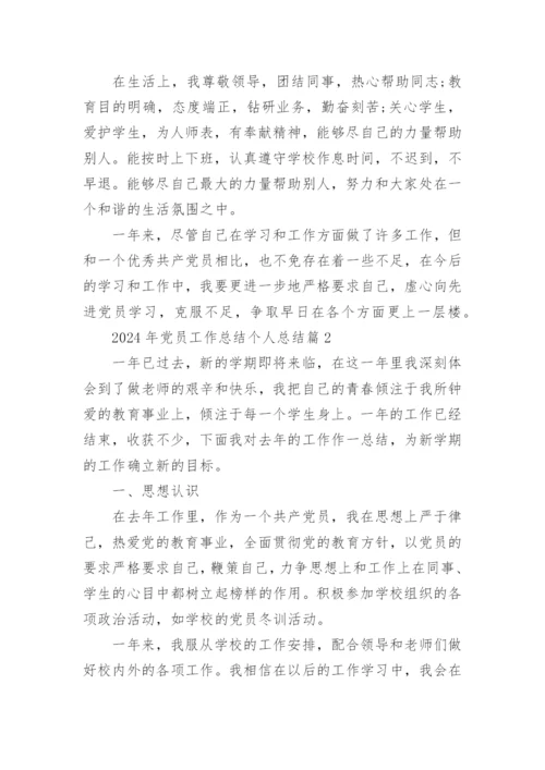 2024年党员工作总结个人总结7篇.docx