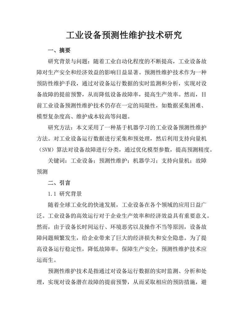 工业设备预测性维护技术研究