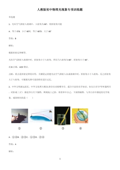 人教版初中物理光现象专项训练题.docx