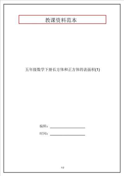 五年级数学下册长方体和正方体的表面积1