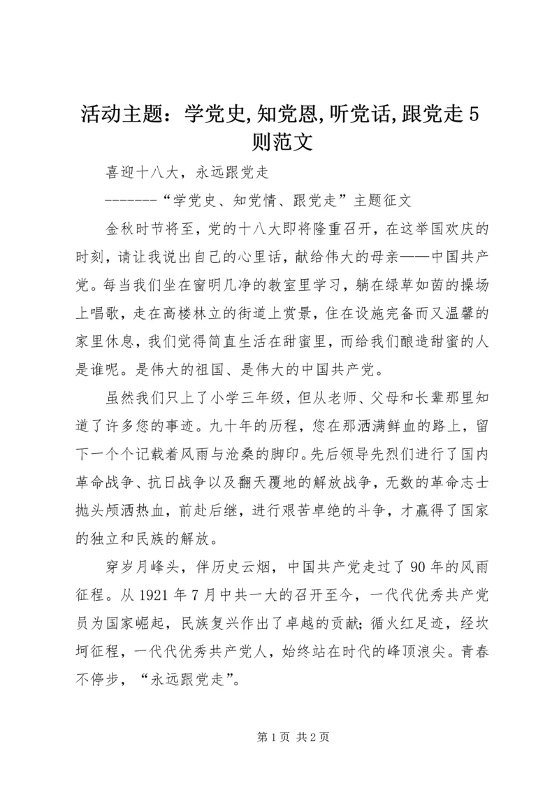 活动主题：学党史,知党恩,听党话,跟党走5则范文 (3).docx