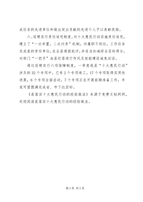 县落实十大惠民行动的经验做法 (3).docx