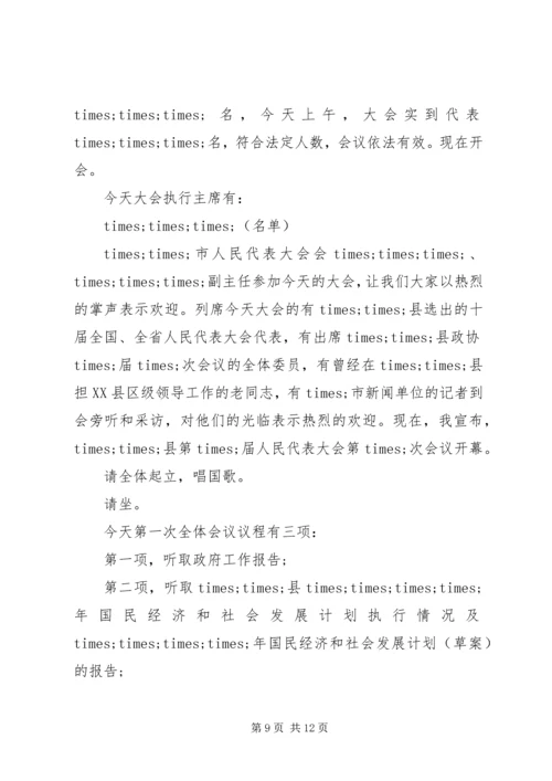 县人民代表大会主持词.docx