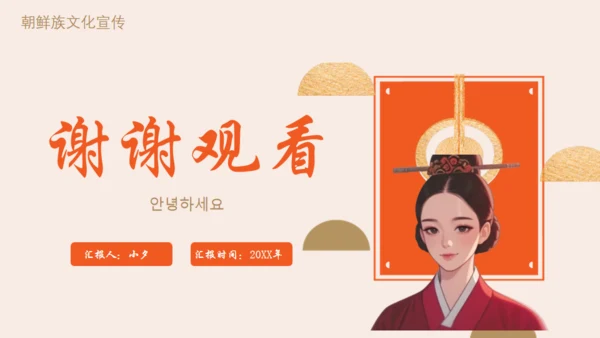 朝鲜族朝鲜民族介绍通用PPT模板