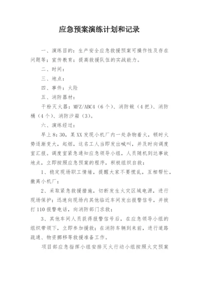 应急预案演练计划和记录.docx