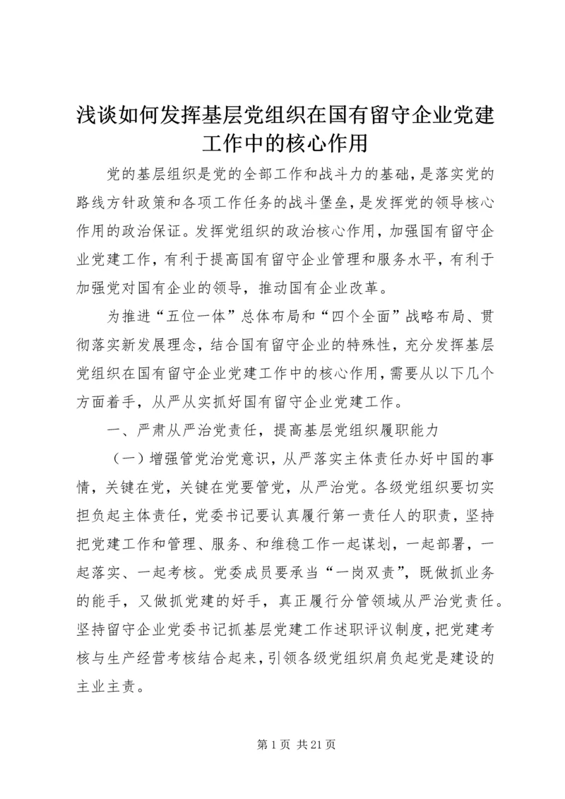 浅谈如何发挥基层党组织在国有留守企业党建工作中的核心作用.docx