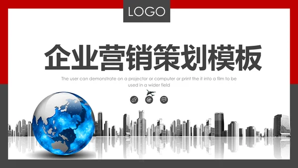 企业商务营销策划战略通用PPT模板
