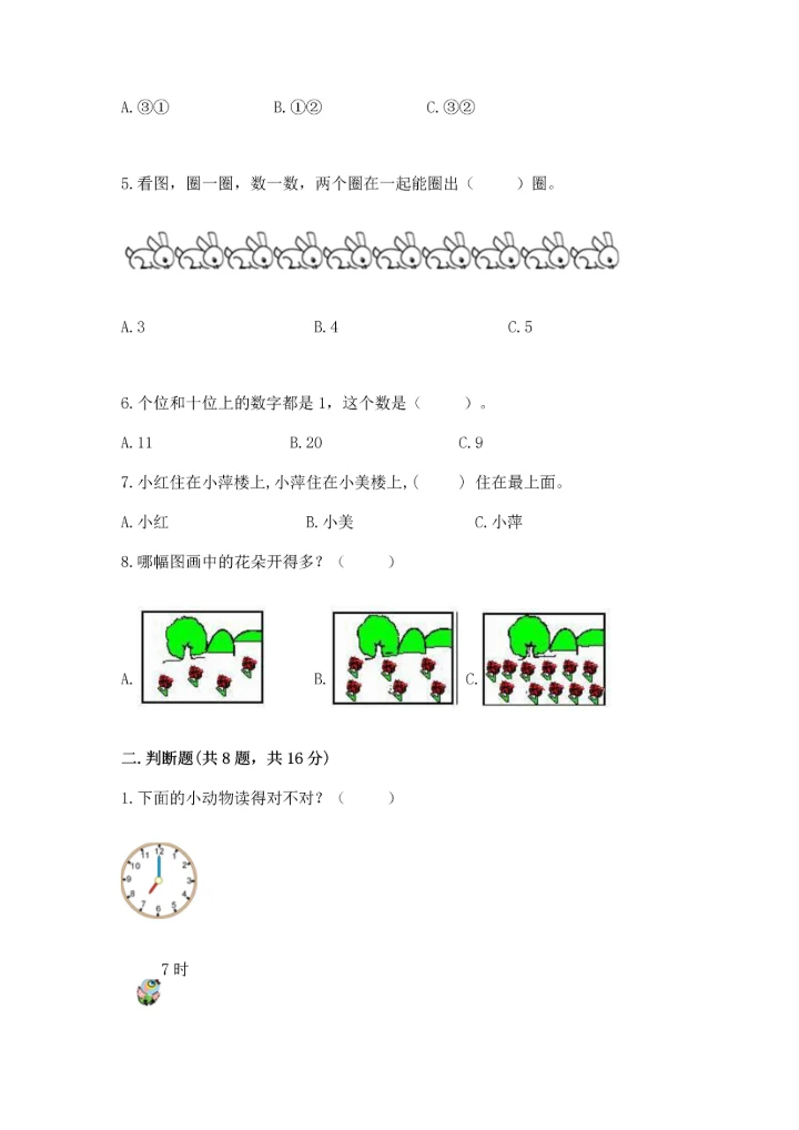小学一年级上册数学期末测试卷附完整答案（必刷）.docx