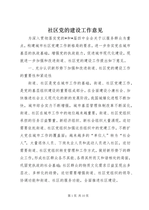 社区党的建设工作意见 (2).docx