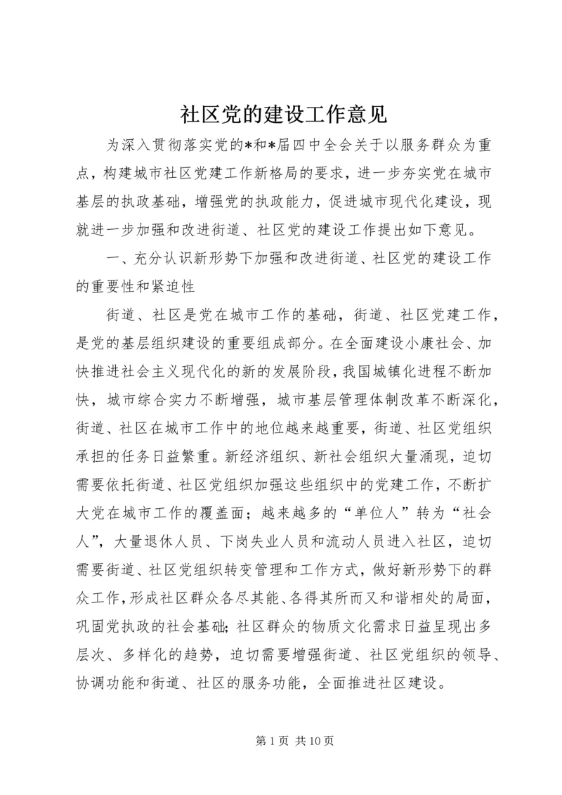 社区党的建设工作意见 (2).docx