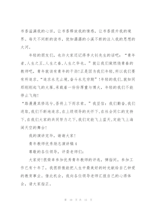 青年教师优秀励志演讲稿5篇.docx