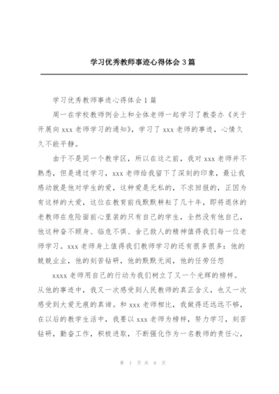 学习优秀教师事迹心得体会3篇.docx