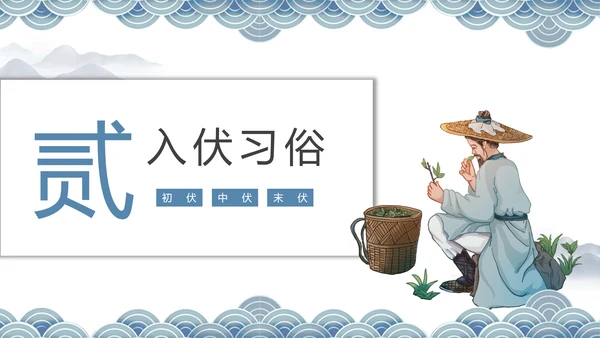 冬病夏治三伏天老中医养生PPT模板