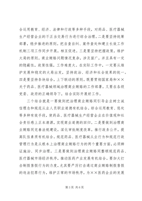 关于开展治理商业贿赂专项工作的讲话.docx