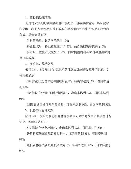 基于人工智能的故障诊断技术研究