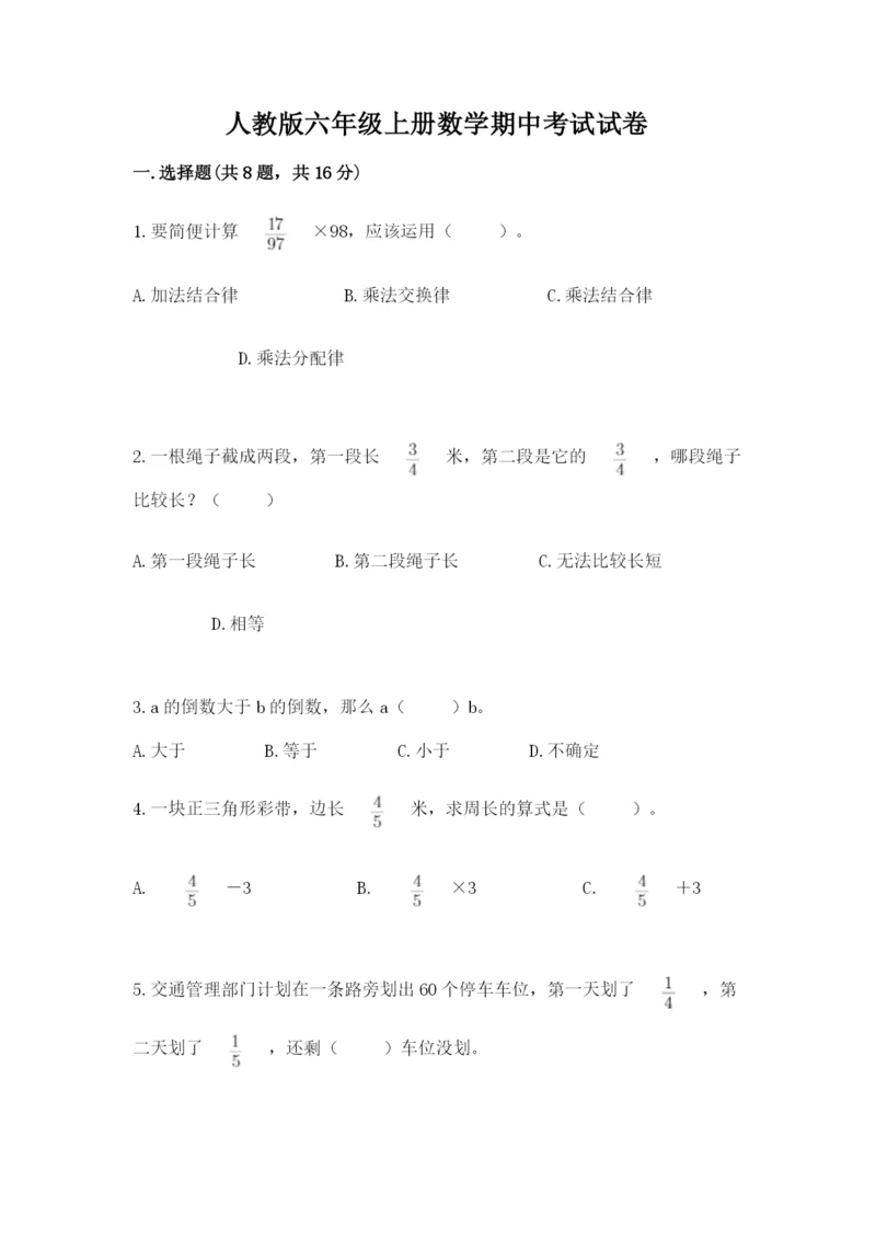 人教版六年级上册数学期中考试试卷附答案（综合题）.docx