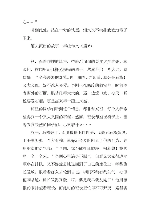 2023年笔尖流出的故事二年级作文