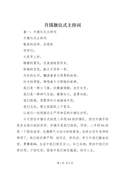 升国旗仪式主持词 (4).docx