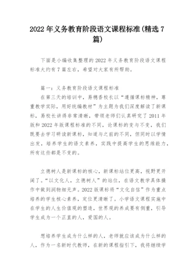 2022年义务教育阶段语文课程标准(精选7篇).docx
