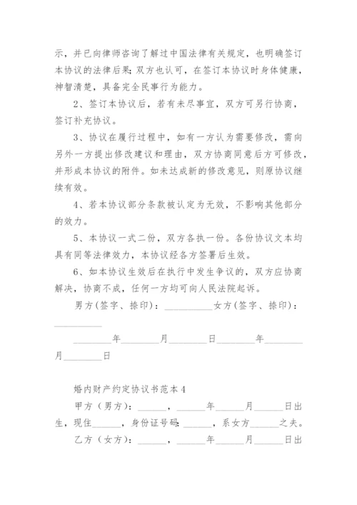 婚内财产约定协议书范本.docx