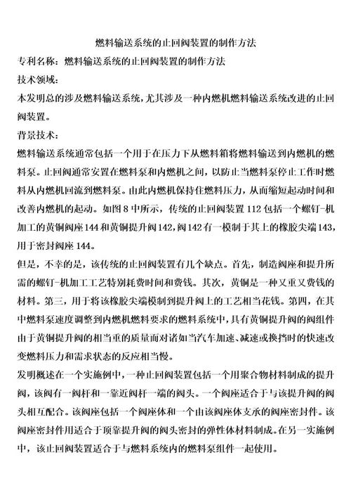 燃料输送系统的止回阀装置的制作方法