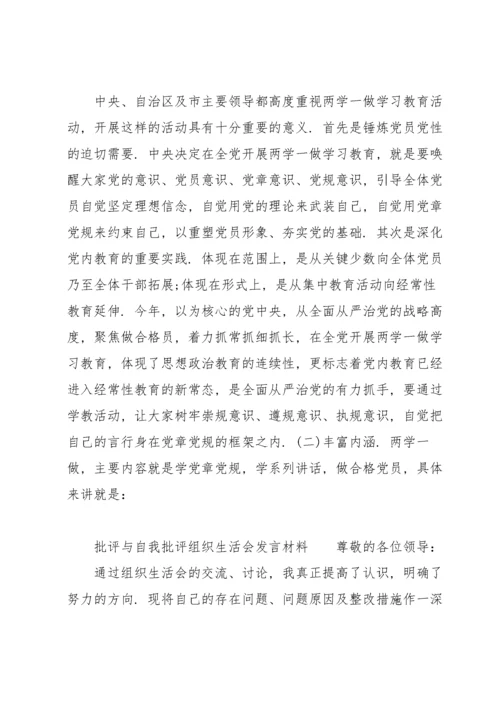 批评与自我批评组织生活会发言材料.docx