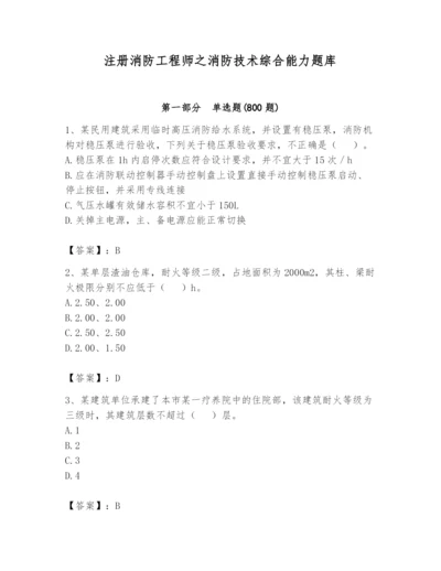 注册消防工程师之消防技术综合能力题库及答案1套.docx