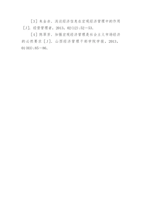 宏观经济管理重要性分析论文.docx