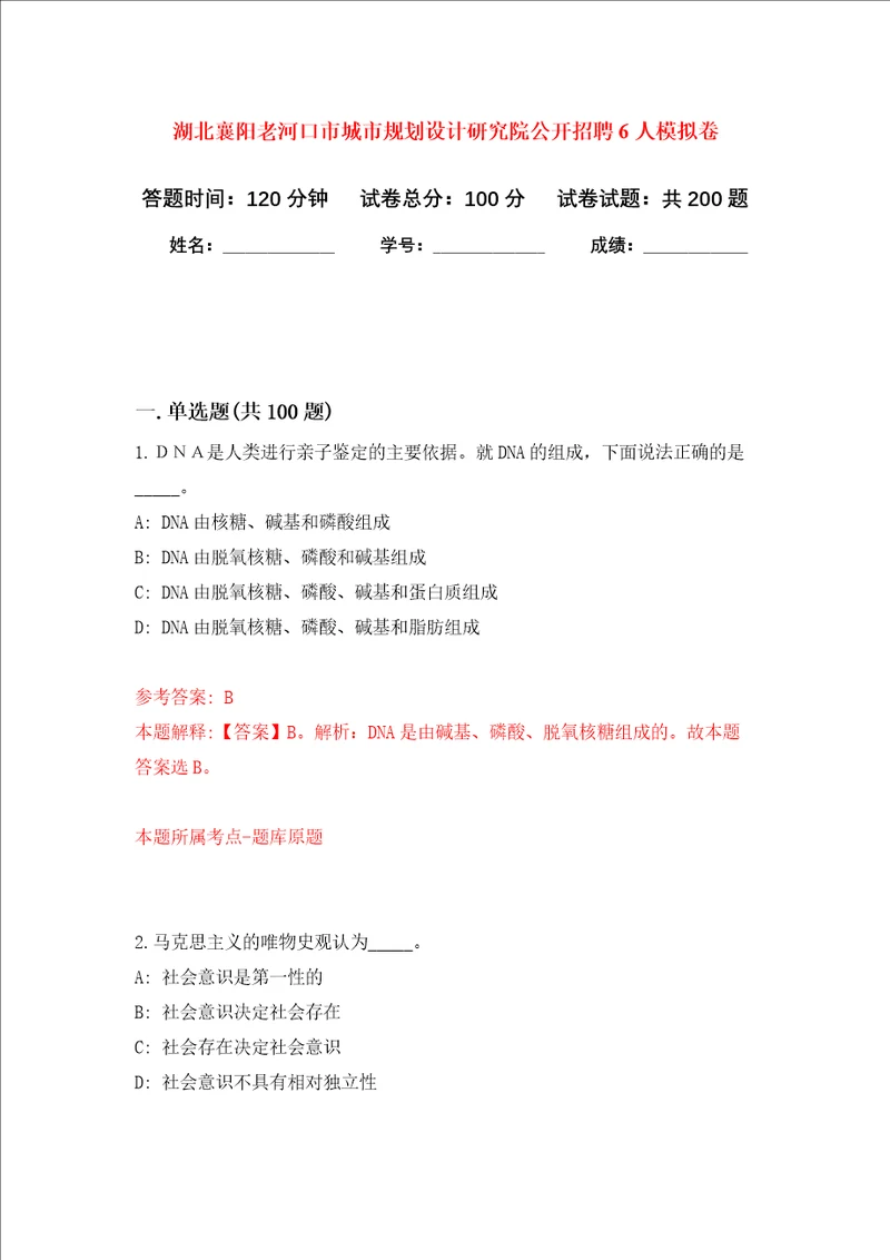 湖北襄阳老河口市城市规划设计研究院公开招聘6人强化训练卷第5卷