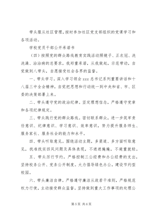 学校党员干部公开承诺书四篇.docx