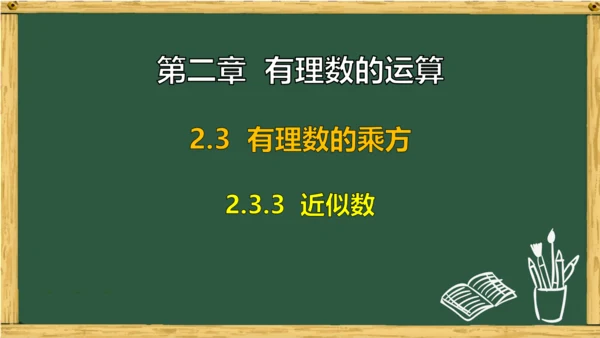 人教版数学（2024）七年级上册2.3.3 近似数课件（共14张PPT）