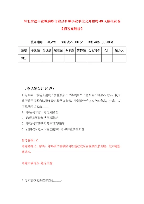 河北承德市宽城满族自治县乡镇事业单位公开招聘40人模拟试卷附答案解析2