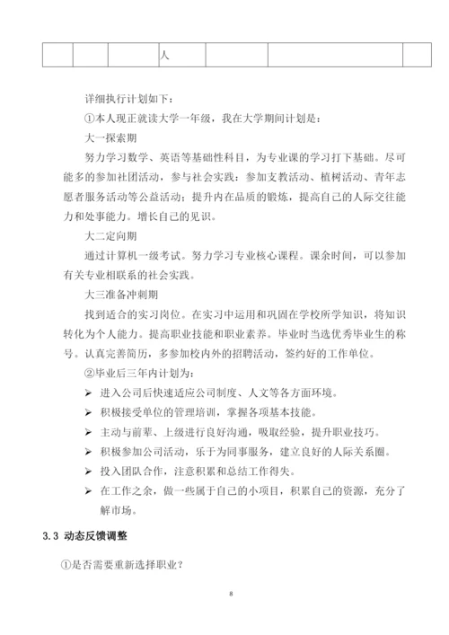 11页4600字金融科技应用专业职业生涯规划.docx