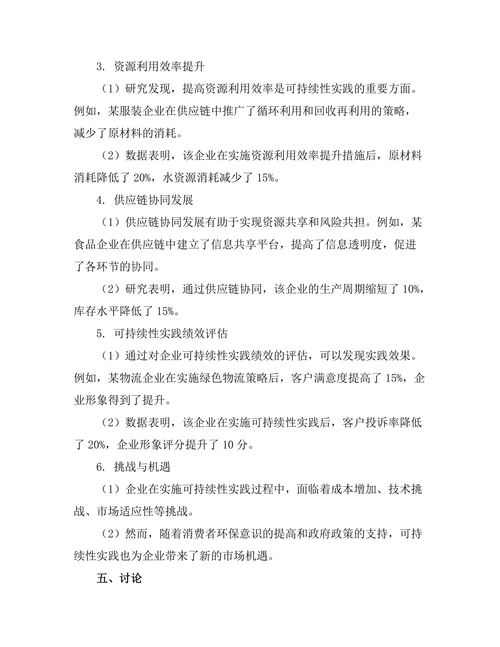 供应链管理中的可持续性实践研究