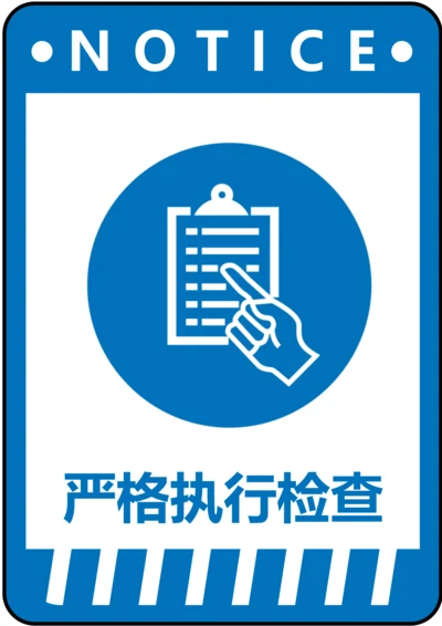 严格执行检查指令标识(A4打印)