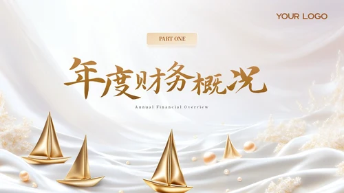 财务年度总结和工作计划金色烫金帆船励志PPT模板.PPTX