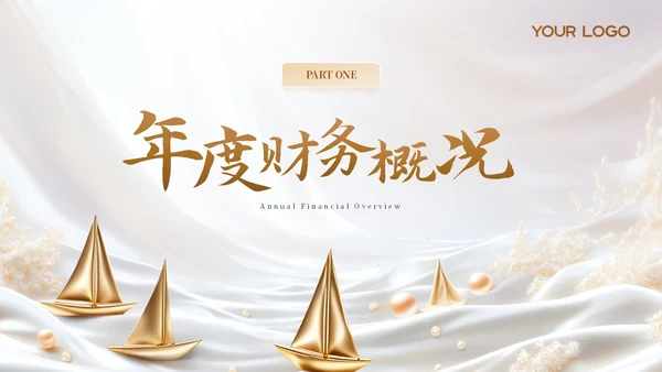 财务年度总结和工作计划金色烫金帆船励志PPT模板.PPTX