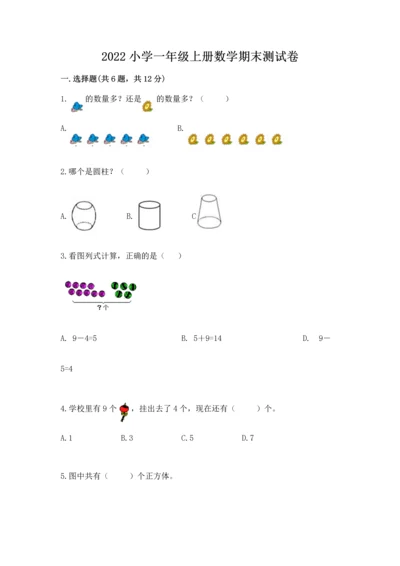 2022小学一年级上册数学期末测试卷完美版.docx