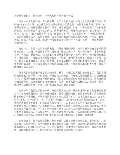 关于勤俭的作文勤俭节约，中华民族的传统美德不可丢作文1150字世界勤俭日作文